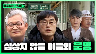 송영길 보석?! 잠시 외박일 뿐 더탐사 강진구 서울의소리 백은종 목사 최재영, 시간이 얼마 남지 않았다 | 240531 인싸잇