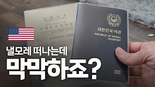 미국 갈 때 준비해야 하는 것들