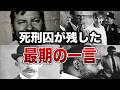 【恐怖】理解不能すぎる…サイコパス死刑囚が最期に残した狂気の一言7選 【ゆっくり解説】