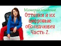 Оттенки и их цифровые обозначения. Часть 2.