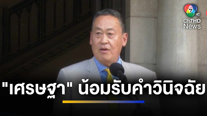 ศาล รธน.มีมติให้ "เศรษฐา" พ้นเก้าอี้นายกฯ พร้อม ครม.ทั้งคณะ | ข่าวภาคค่ำ