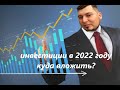 Куда инвестировать в 2022 году? Где сохранить деньги? Какая недвижимость подходит для инвестиций?