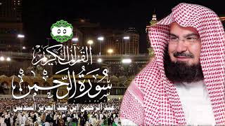 055 سورة الرحمن   الشيخ عبد الرحمن السديس