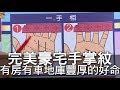 【精華版】能住帝寶的豪宅紋   有房有車地庫豐厚好命臉