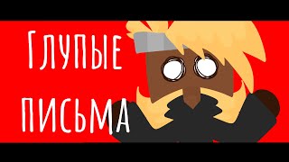 Глупые письма (Silly Letters) | Inanimate Middle School | Animation Meme | FLASH WARNING