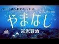 【睡眠導入】「やまなし」宮沢賢治〜おやすみ前や作業用BGMにも【元NHK フリーアナウンサー島永吏子】