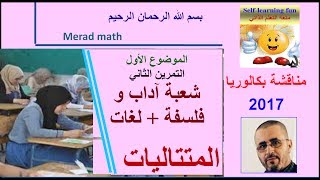 تصحيح بكالوريا 2017 رياضيات شعبة آداب و فلسفة , لغات . المتتاليات. من الموضوع 1 correction bac