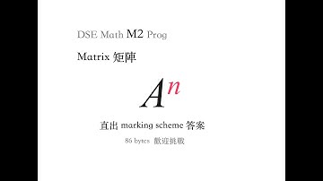 "最新" M2 Prog   2x2 Matrix n次方 直出答案   Nixon DSE Math 分享