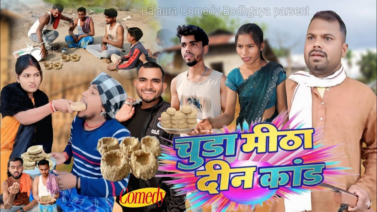 चूड़ा मिठा के दिन कांड [ New comedy] Chuda ke din kand bineshar chacha comedy @UdaydoctorBodhgaya 