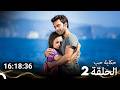 حكاية حب جميع الحلقات الحلقة 2  