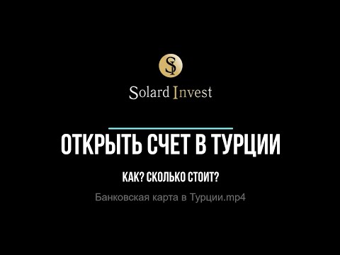 Видео: Как открыть банковскую карту в Турции. Ноябрь 2022