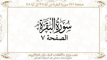 صفحة 7 سورة البقرة من آية 38 إلى آية 48      https://quranwords.net
