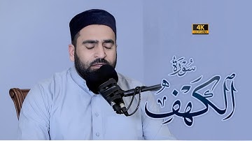 تلاوة هادئة من سورة الكهف (كاملة) | القارئ فرمان شواني | #قرآن_الكريم