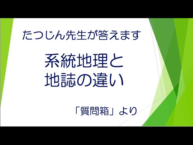 20605 質問箱；系統地理と地誌の違いプリント教材のサイトへの