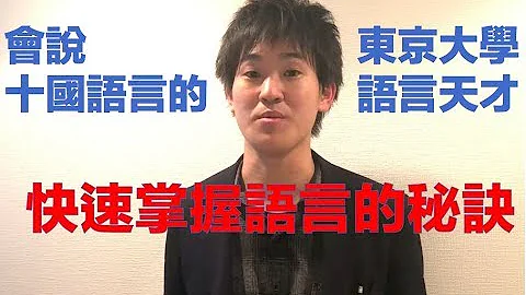 会说十国语言的东京大学语言达人告诉你语言学习的经验和秘诀【秋山双语时间特别期】 - 天天要闻