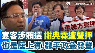 謝典霖、父母涉餐敘賄選檢逮捕聲押！魏平政短暫現身餐敘 急喊：敬個酒就離開了 爆"請吃選舉飯"疑雲 檢聲押謝典霖等5人 ｜三立新聞網 SETN.com