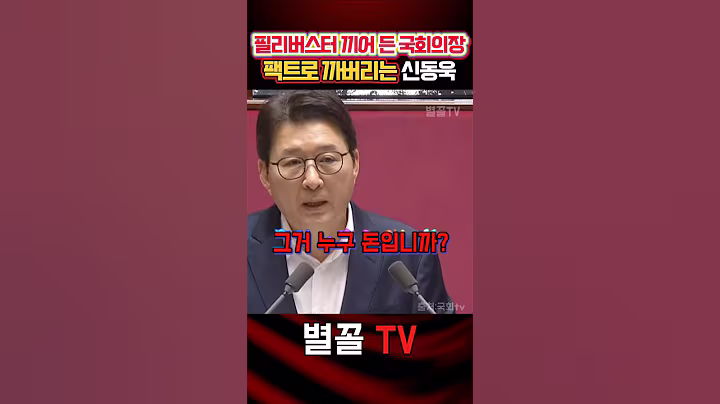 필리버스터 선봉장 신동욱 발언 중 껴드는 우o식에 팩폭 #신동욱 #국민의힘 #정치 #보수 #필리버스터