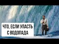 Что произойдет, если вы упадете с водопада