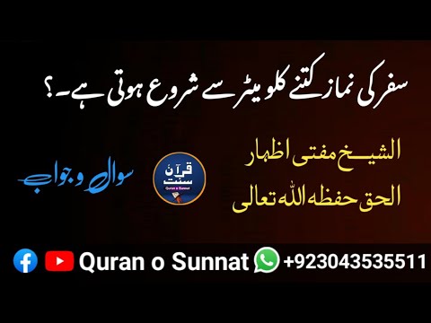 Qasar Namaz Kitne Kilometre Par Padhe || سفر کی نماز کتنے کلو میٹر سے شروع ہوتی ہے۔؟
