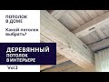 Потолок в доме. Какой потолок выбрать? Деревянный потолок и дизайн потолков. Красивые потолки. vol.3