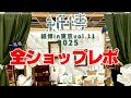 速報！全ショップ【紙博2025東京vol.11/9月】一気見！ナレーション入り〈＃428〉