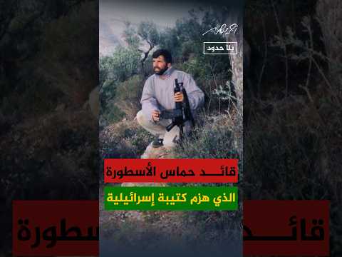 محمود أبو هنود القائد الأسطورة الذي واجه 500 جندي إسرائيلي و5 طائرات هيلكوبتر أحمد منصور بلا حدود