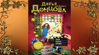 Голое платье звезды. Иронический Детектив (Дарья Донцова) Аудиокнига