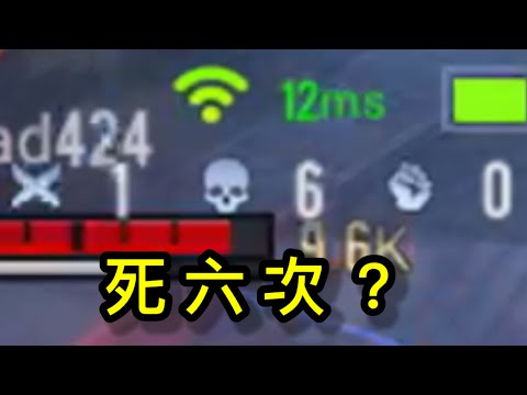 傳說對決丨我在單挑死了6次？！