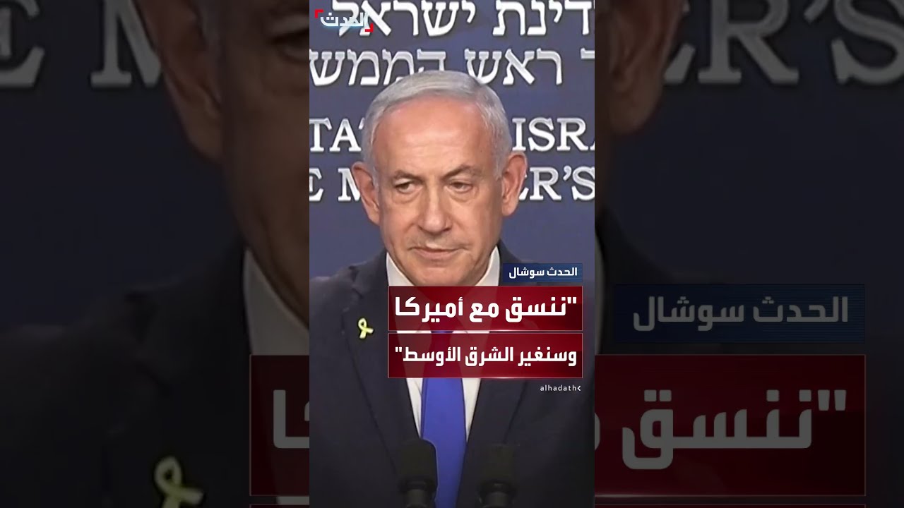 رغم تأكيد ترمب بأن لا علاقة لأميركا في الصراع الحالي... نتنياهو يقول إن تل أبيب تنسق جيداً مع واشنطن