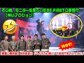 【BE:FIRST】【衝撃の舞台裏】矢沢永吉の「マイクぶん回し」で紅白が大パニックに!その時、モニターを見ていたBE:FIRSTの表情が...【神リアクション】