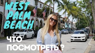 Палм Бич, Флорида. Что посмотреть?!