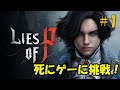 【Rise of P】一時期話題になった死にゲーに挑戦！PART1