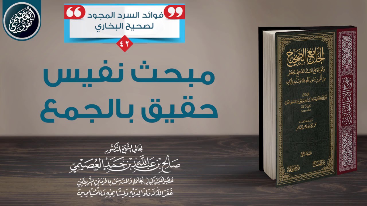 مبحث نفيس حقيق بالجمع | الشيخ صالح العصيمي