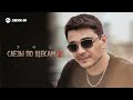 ЭGO - Слезы по щекам 2 | Премьера трека 2025