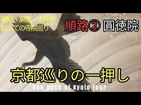 02【圓徳院】【高台寺】京都は襖絵・屏風・天井画に絞って巡るのが一番のお勧め  [Entokuin] [Kodaiji]