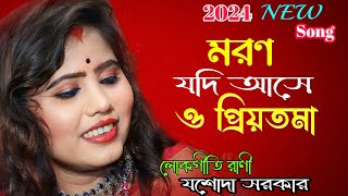 মরন যদি আসে ও প্রিয়তমা | Moron Jodi Ase O Priyotoma | যশোদা_সরকার | Lokogeeti rani ||