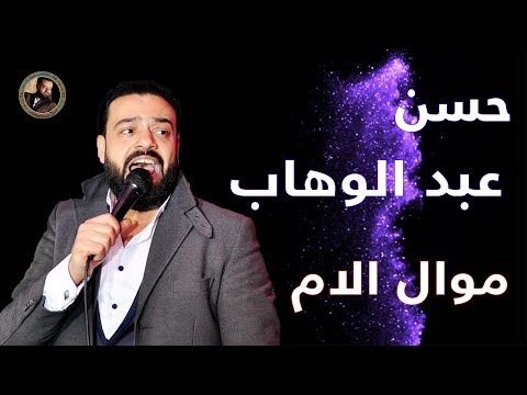 حسن عبد الوهاب موال الام