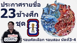 ประกาศรายชื่อ 23 แข้งช้างศึก ชุดฟุตบอลโลก2026 รอบคัดเลือก โซนเอเชีย รอบสอง นัดที่ 3-4 ดวลเกาหลีใต้