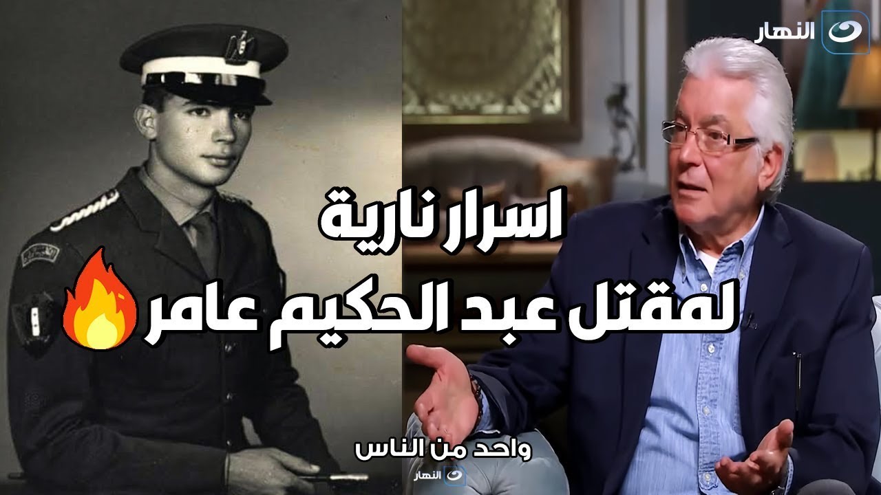 محمود قابيل يؤكد اغتـ ـيـ ـال المشير عامر .. انا بنفسي خدت كتيبة و حاصرت بيته🔥🔥