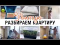 РАЗБИРАЕМ 🕸МУСОР ИЗ УБИТОЙ КВАРТИРЫ 🤢как движется ремонт?💡 С ЧЕМ ПРОДАЮТ КВАРТИРУ👩‍🔧 РАЗДАЮ ТЕХНИКУ