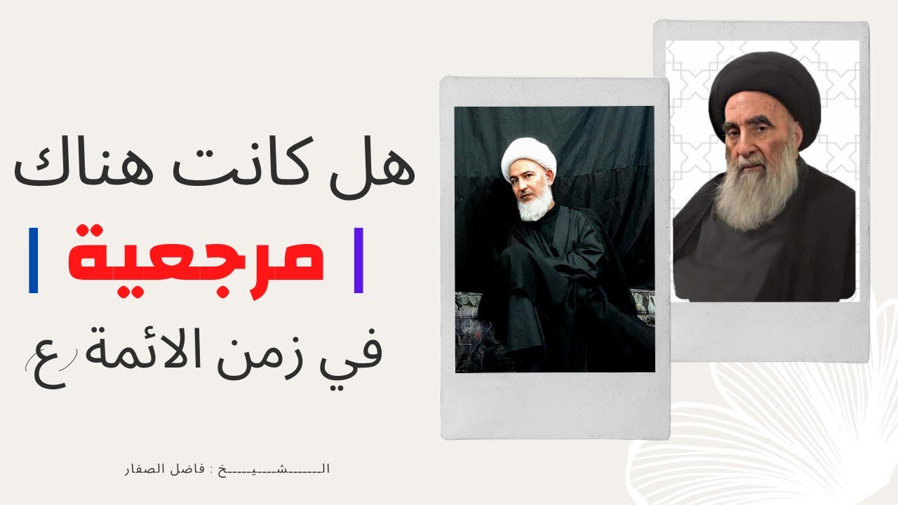 هل العلماء هم أئمة هذا الزمان ؟ | الشيخ فاضل الصفار