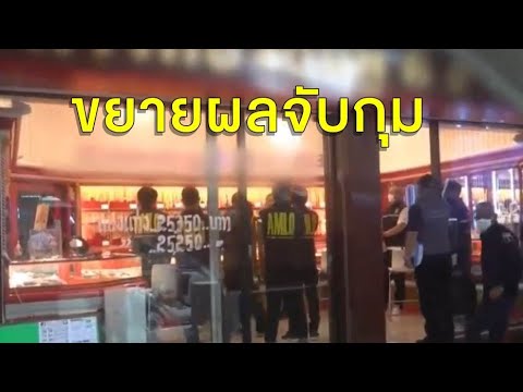 เจ้าของร้านทองเมืองกาญจน์มอบตัว หลังโยงฟอกเงิน เครือข่ายยาเสพติด
