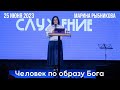 25.06.2023. Марина Рыбникова. &quot;Человек по образу Бога.”