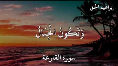 سورة القارعة كامله بصوت الشيخ إبراهيم الحق - 101