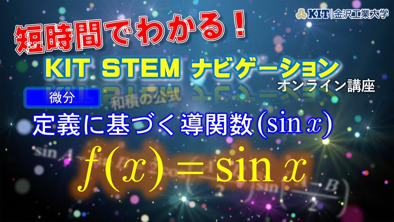 【微分】関数sin(x)の導関数を導関数の定義式を用いて求める - YouTube
