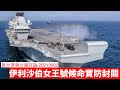 英國航空母艦伊利沙伯女王號已入南海 黃世澤幾分鐘評論 20210802