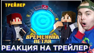 Моя реакция на Трейлер Херейда- Временная Петля - Minecraft!