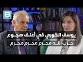 يوسف الخوري جوزاف عون تلقى نفس اللطمة التي تلقاها العنيد قراءة ثانية الحلقة ٥