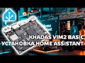 Khadas VIM2 Basic - мощный одноплатник, установка hassio, сравнение с raspberry