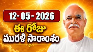12-05-2026 | ఈ రోజు మురళి సారాంశం #brahmakumaris Telugu Murli | Essence of Murli | BK Kavya